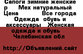 Сапоги зимние женские р.37. Мех натуральный › Цена ­ 7 000 - Все города Одежда, обувь и аксессуары » Женская одежда и обувь   . Челябинская обл.